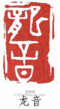 李叔同的篆刻印章龍音