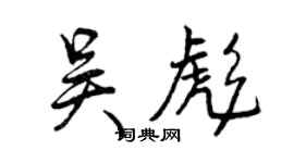 曾慶福吳彪行書個性簽名怎么寫