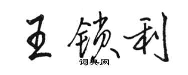 駱恆光王鎖利行書個性簽名怎么寫