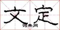 柯春海文定隸書怎么寫