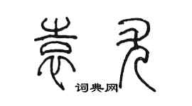 陳墨袁尤篆書個性簽名怎么寫