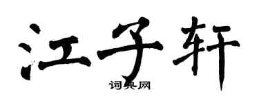 翁闓運江子軒楷書個性簽名怎么寫