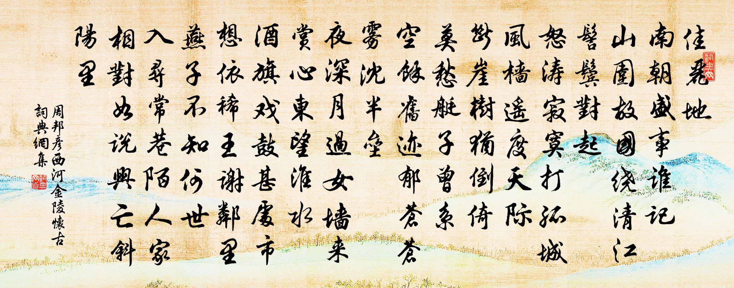 周邦彥西河·金陵懷古書法作品欣賞
