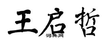 翁闓運王啟哲楷書個性簽名怎么寫