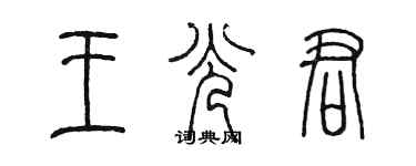 陳墨王光君篆書個性簽名怎么寫