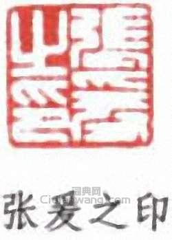 張大千的篆刻印章張爰之印