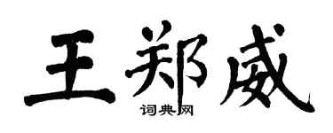 翁闓運王鄭威楷書個性簽名怎么寫