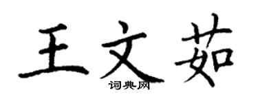 丁謙王文茹楷書個性簽名怎么寫