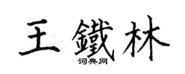 何伯昌王鐵林楷書個性簽名怎么寫