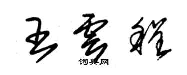 朱錫榮王雲程草書個性簽名怎么寫