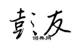 王正良彭友行書個性簽名怎么寫