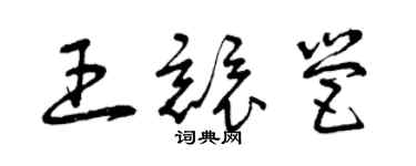 曾慶福王競營草書個性簽名怎么寫