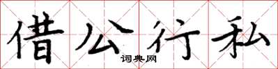 周炳元借公行私楷書怎么寫