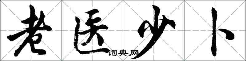 胡問遂老醫少卜行書怎么寫