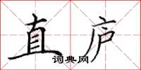 田英章直廬楷書怎么寫