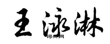 胡問遂王泳淋行書個性簽名怎么寫