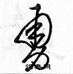 駱恆光寫的硬筆草書勇