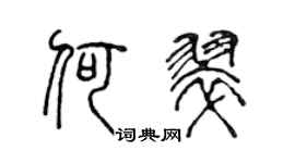 陳聲遠何翠篆書個性簽名怎么寫