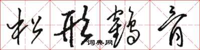 駱恆光松形鶴骨草書怎么寫