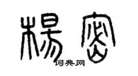 曾慶福楊密篆書個性簽名怎么寫