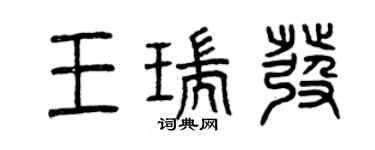 曾慶福王瑞發篆書個性簽名怎么寫