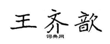 袁強王齊歆楷書個性簽名怎么寫