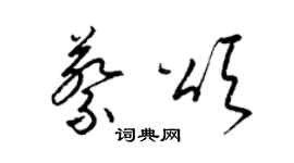 梁錦英蔡頌草書個性簽名怎么寫