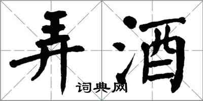 翁闓運弄酒楷書怎么寫