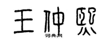 曾慶福王仲熙篆書個性簽名怎么寫