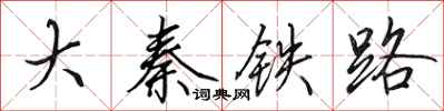 田英章大秦鐵路行書怎么寫