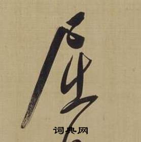 董其昌仿顏真卿倪寬贊傳中屈的寫法