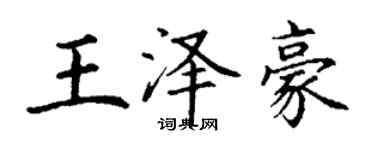 丁謙王澤豪楷書個性簽名怎么寫