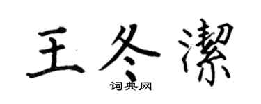 何伯昌王冬潔楷書個性簽名怎么寫