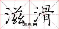 黃華生滋滑楷書怎么寫