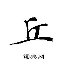 轉輪聖王經寫的丘