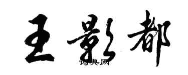 胡問遂王影都行書個性簽名怎么寫