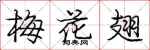 龐中華梅花翅行書怎么寫