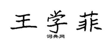 袁強王學菲楷書個性簽名怎么寫