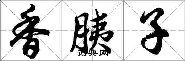 胡問遂香胰子行書怎么寫