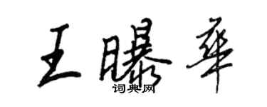 王正良王曝華行書個性簽名怎么寫