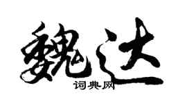 胡問遂魏達行書個性簽名怎么寫
