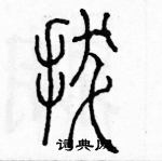 余巨力寫的硬筆篆書拔