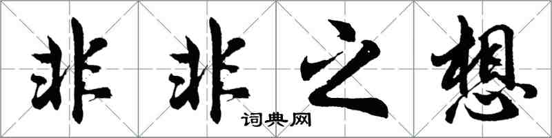 胡問遂非非之想行書怎么寫