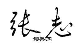 曾慶福張志行書個性簽名怎么寫