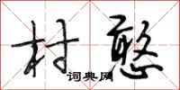 段相林村憨行書怎么寫
