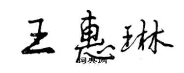 曾慶福王惠琳行書個性簽名怎么寫