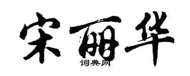 胡問遂宋麗華行書個性簽名怎么寫