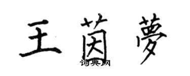 何伯昌王茵夢楷書個性簽名怎么寫