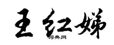 胡問遂王紅娣行書個性簽名怎么寫