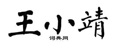 翁闓運王小靖楷書個性簽名怎么寫